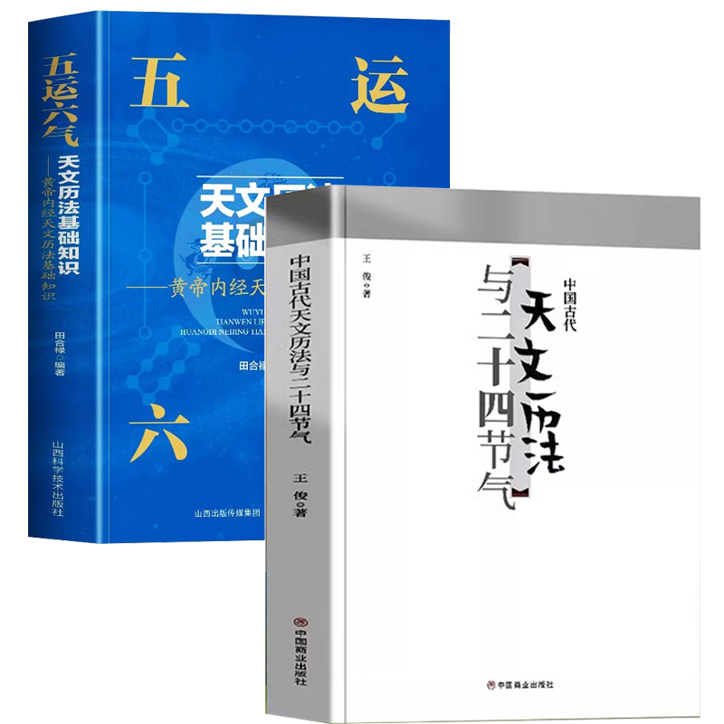 【2册】中国古代天文历法与二十四节气+五运六气天文历法基础知识 书籍