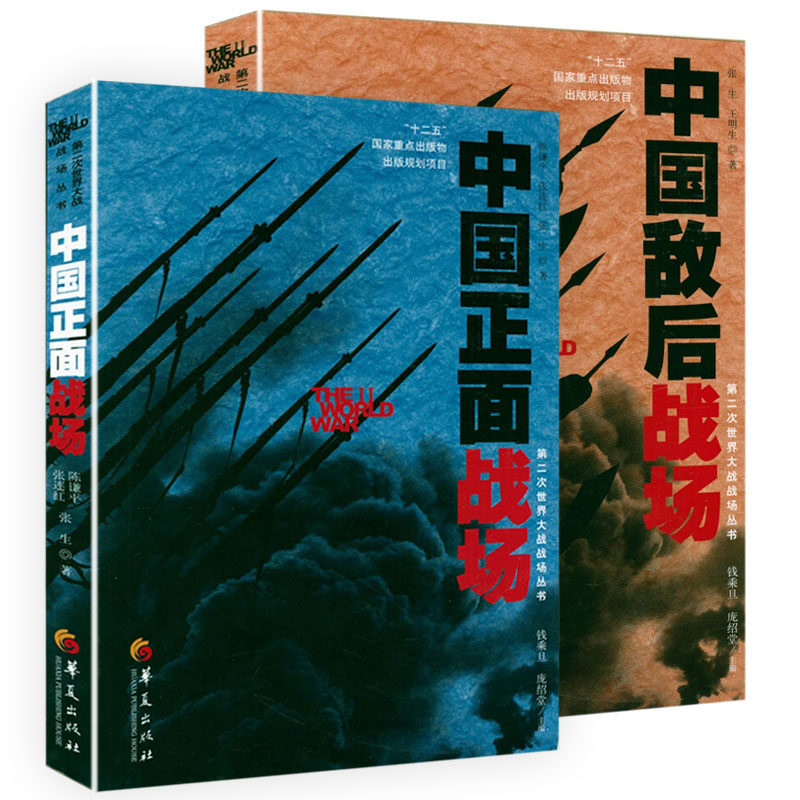 【全2册】中国正面战场+中国敌后战场 中国抗日战争正面战场抗战档案全纪录军事战争中国通史书籍