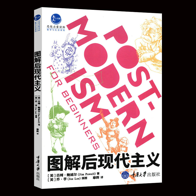 图解后现代主义伊哈布哈桑利奥塔鲍德里亚福柯德里达拉康大卫哈维思想状况导读关于报告幻象城市转向书籍