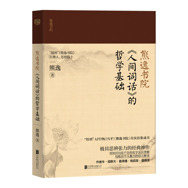 包邮《人间词话》的哲学基础熊逸书院王国维人间词话的哲学基础文学书籍正版