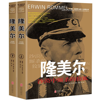 隆美尔传风云人物传记自传全套2册 第二次世界大战十大名将丛书二战书籍 沙漠之狐隆美尔隆美尔战时文件回忆录世界军事经典战役书