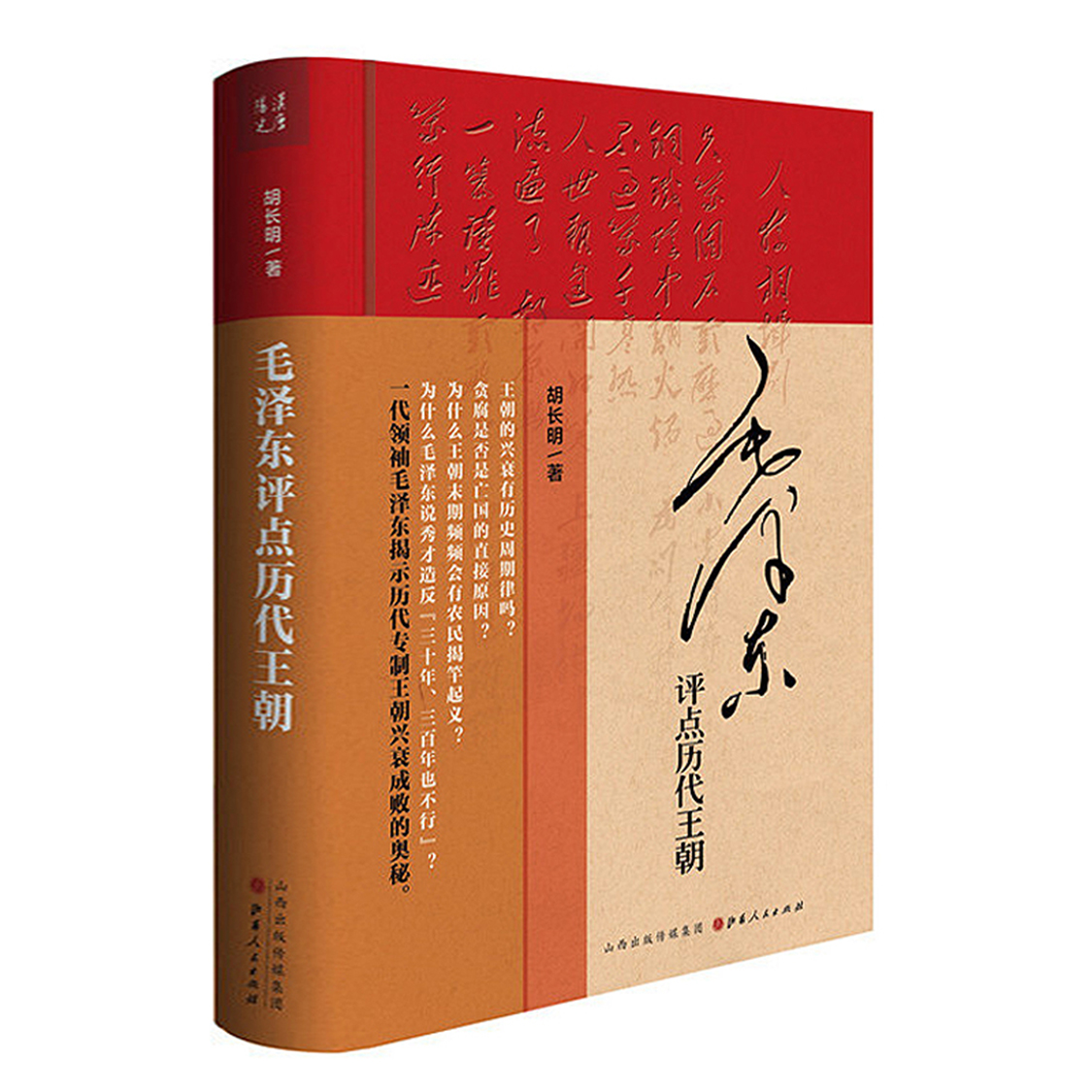 毛泽东评点历代王朝 为什么是毛泽东历史的镜子红镜头中的毛泽东毛泽东诗词鉴赏辞典毛主席批注点评史古今人物书籍 书籍/杂志/报纸 期刊杂志 原图主图