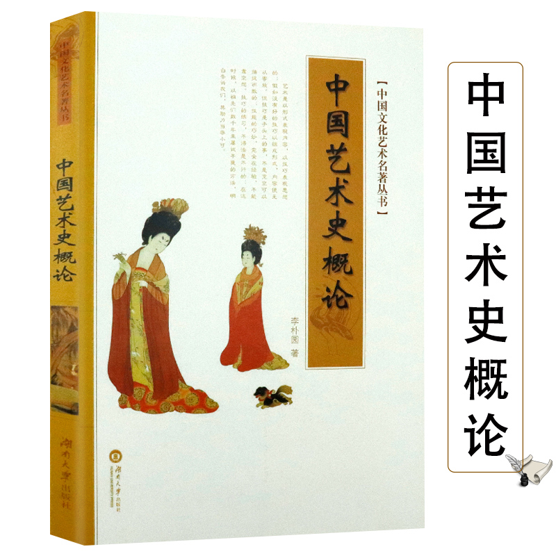 中国文化艺术名著丛书中国艺术史概论中国艺术与文化书法绘画版刻雕塑器物服饰建筑艺术品起源与发展中国艺术史艺术基础理论书籍