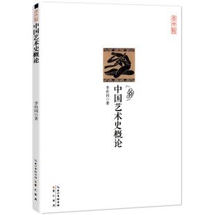 中国艺术史概论艺术学艺术哲学理论中国艺术 生命精神中国艺术与文化10000年中国艺术史3000年根源之美书籍