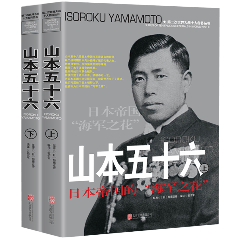 【上下2册】山本五十六 第二次世界大战十大名将丛书 世界军事经典战役大全历史类书籍战争回忆录全史风云人物传记自传书籍