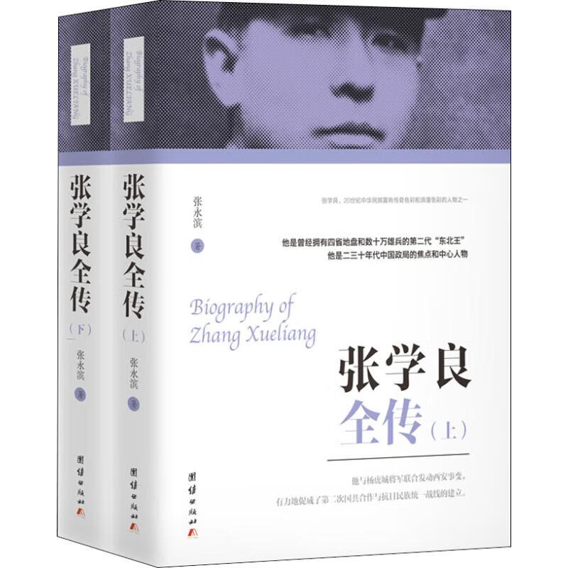 （上下2册）张学良全传张永滨著东北军少帅传奇百年少帅中国历史政治人物名人传记书籍东北王军阀张作霖的儿子西安事变-封面