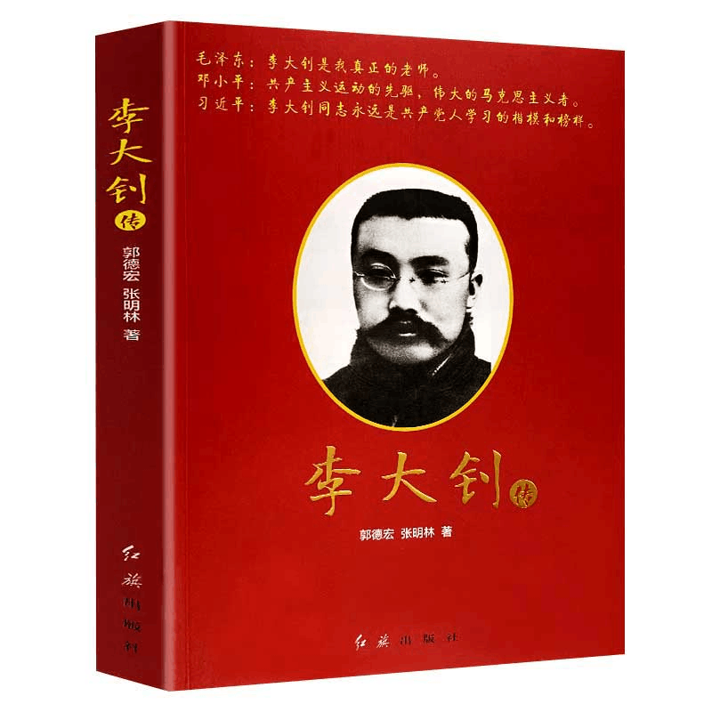 李大钊传/郭德宏著客观详实评述李大钊先生的一生建党群星伟人传记书籍