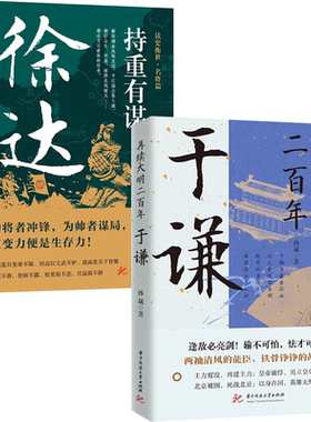 【2册】再续大明二百年：于谦+持重有谋：徐达 书籍
