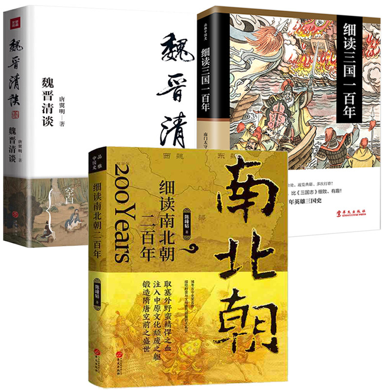 【3册】细读南北朝二百年+细读三国一百年+魏晋清谈 书籍