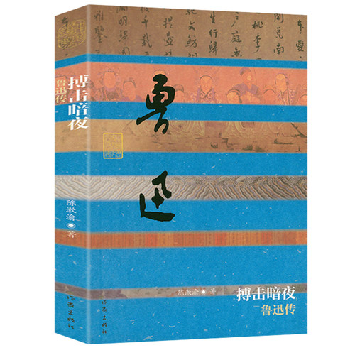 鲁迅传中国近代文学家人物传记