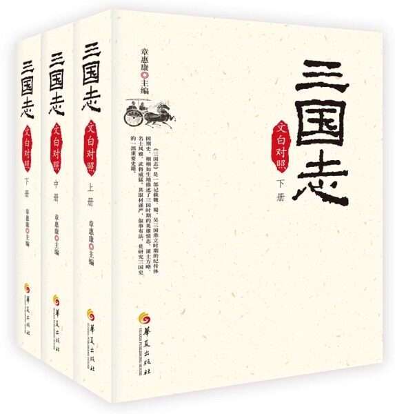 【全3册】三国志（文白对照）陈寿纪传体原文+译文译注白话版白话文校话三国志东汉末年魏蜀吴三分天下正史国学集解著作书籍