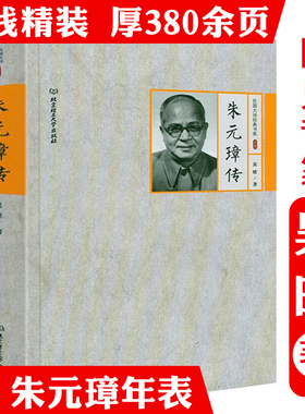 【精装】朱元璋传 民国大师经典书系吴晗作品书籍