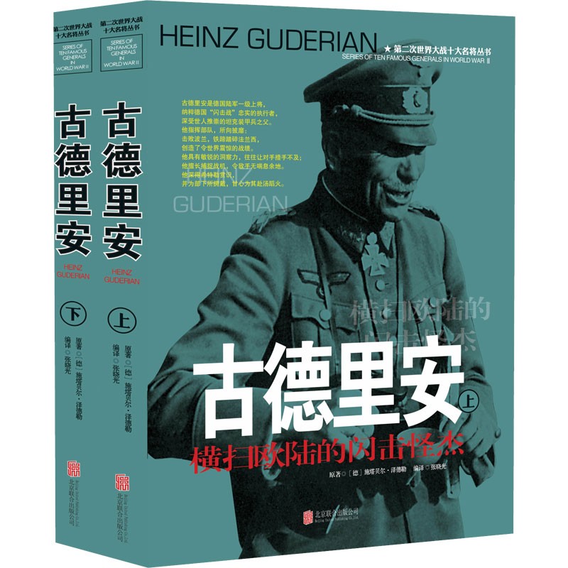 【上下2册】古德里安 第二次世界大战十大名将丛书德军世界军事经典战役大全历史类战争回忆录将军全史风云人物传记自传书籍