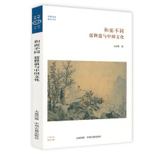 和而不同：儒释道与中国文化方东美论儒释道禅茶一味三教归一竹林七贤魏晋风度走进魏晋玄学面面观南传佛学史西域藏传宗派书籍