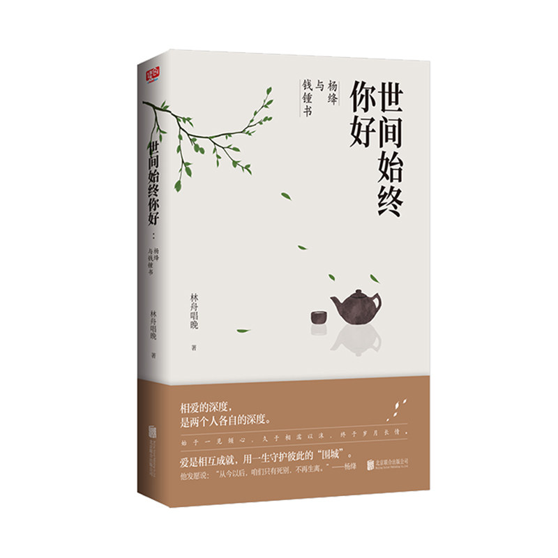 世间始终你好：杨绛与钱钟书 传记文学杨绛传有梦不觉人生寒书籍