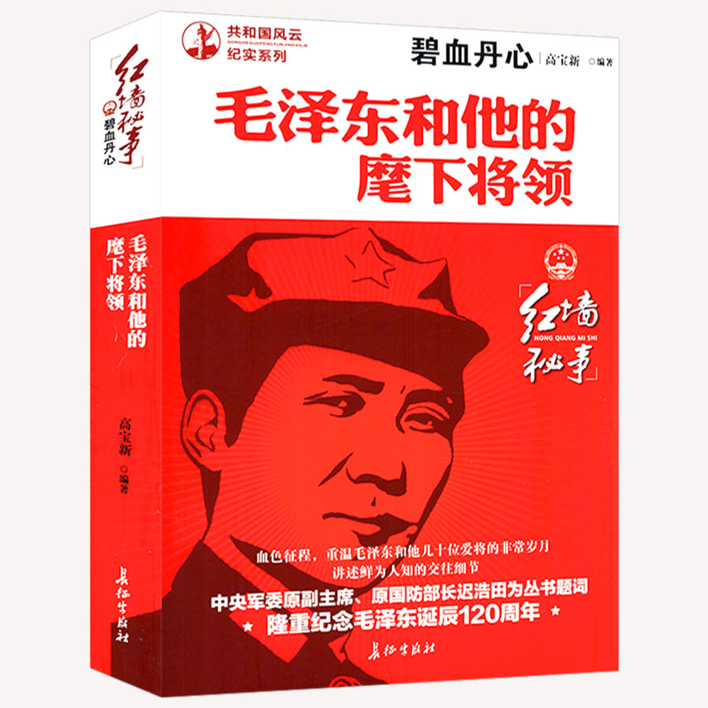 毛泽东和他的麾下将领共和国