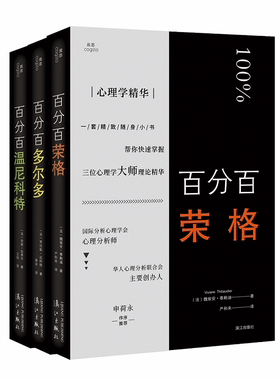 心理学精华：百分百温尼科特+