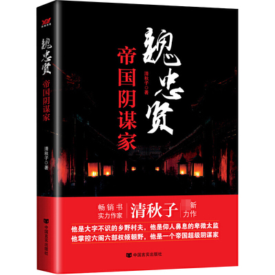 魏忠贤：帝国阴谋家太监魏