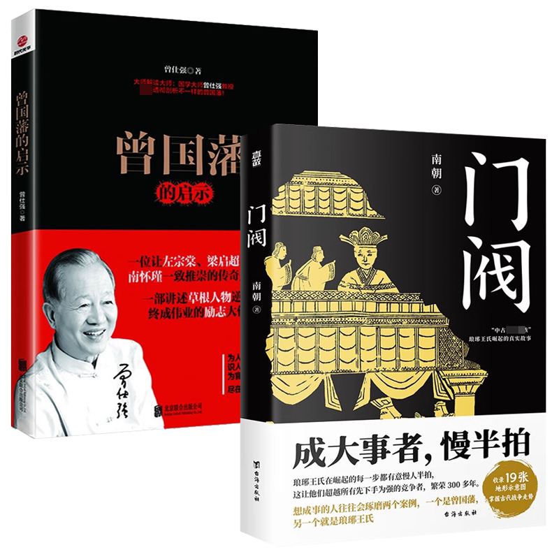 【2册】门阀+曾国藩的启示