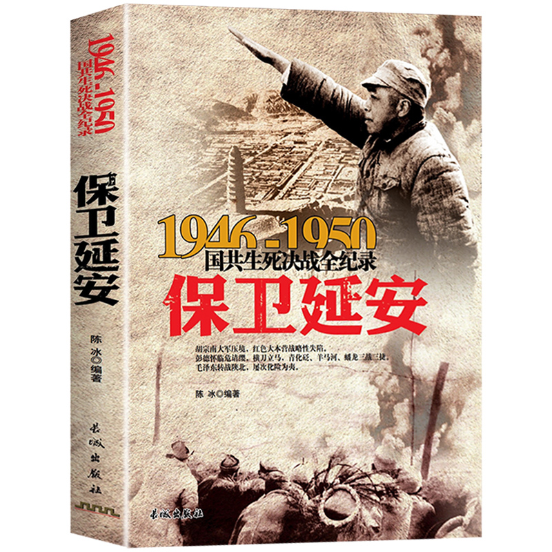 保卫延安 1946-1950年国共生死决战全记录 中国军事大全纪实影像军事经典战役战争内战陕甘宁边区军史历史书籍