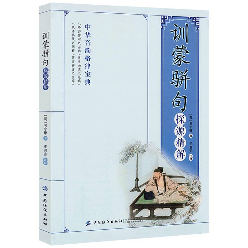 训蒙骈句探源精解