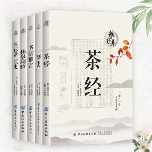 5册 瓶花谱瓶史琴史林泉高致茶经书法雅言雅玩集原文注释译文陆羽张谦德项穆朱长文郭思著书籍香乘陈氏香谱随园食单长物志文震亨