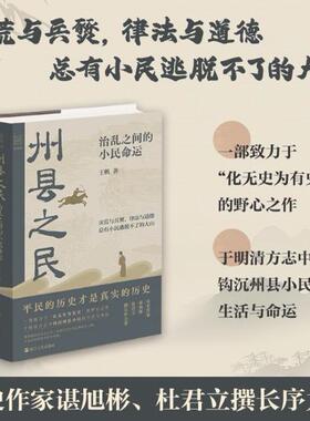 【精装】州县之民：治乱之间的小民命运 君主专政时期普通州县平民的生存状态中国古代史书籍