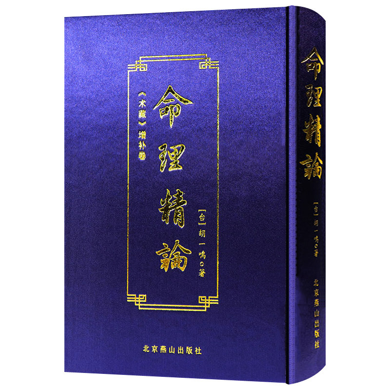 命理精论:《术藏》增补卷 命理八字易学命理学解析书籍