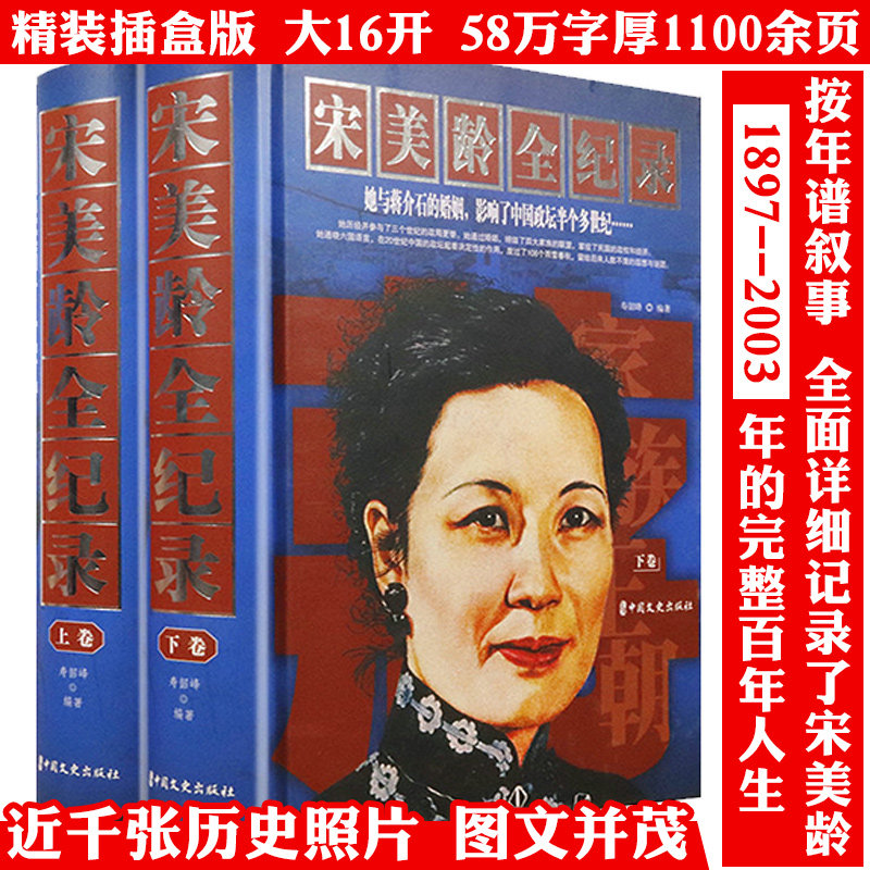 【全新塑封 珍藏版全2册】宋美龄全纪录(上下)宋美龄传历史人物传记名人传记历史故事书籍