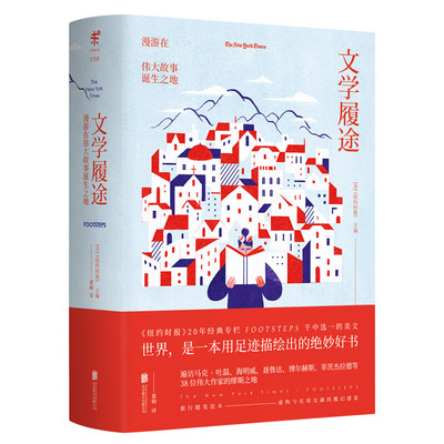 文学履途：漫游在伟大故事诞生