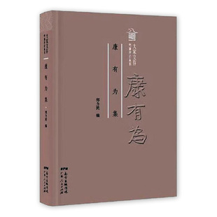 康有为集(精装)大家文存·粤派评论丛书书籍