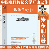 朱东润作品：张居正大传 大明王朝万历皇帝老师宰相首辅张居正传人物传记张居正传书籍
