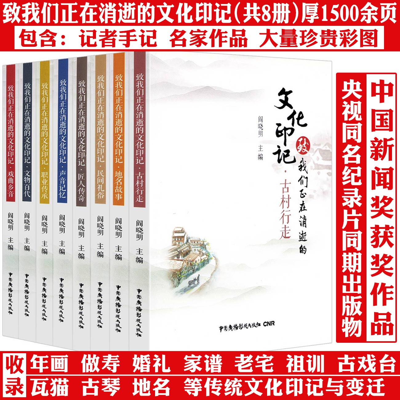 【8册】致我们正在消逝的文化印记：戏曲乡音+民间礼俗+地名故事+古村行走+匠人传奇+声音记忆+职业传承+文物百代 书籍