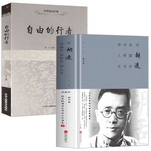 【2册】听胡适讲国学讲哲学讲人生+自由的行者--胡适 书籍
