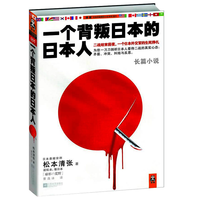 一个背叛日本的日本人日本推理小说三巨匠之一松本清张著代表作黑色皮革手册强蚁零的焦点雾之旗图书书籍