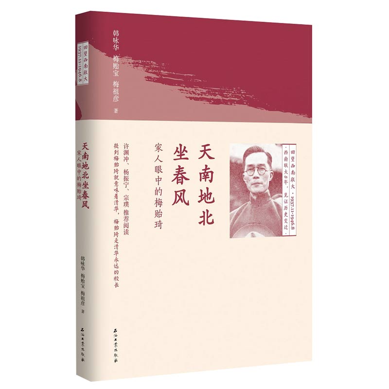 天南地北坐春风家人眼中的梅贻琦回望西南联大梅贻琦家人关于一个时代的斯文大学与大师清华校长梅贻琦传回忆西南联大求学日记书籍