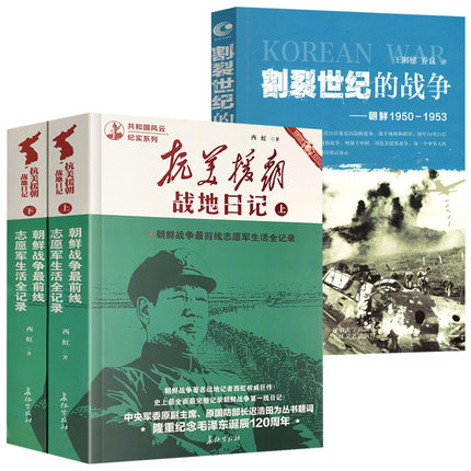 【3册】抗美援朝战地日记+割裂世纪的战争 朝鲜1950-1953书籍