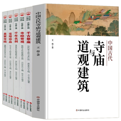 【6册】中国古代寺庙与道观