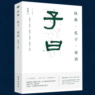 经典·孔子·论语（子曰）孔子孔丘人物及儒家经典论语研究论语译注论语别裁新解书籍