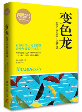 变色龙：契诃夫短篇小说精选