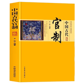 中国传统民俗文化政治经济制度系列中国官制史中国历代职官表官制官吏官场中国历代管制史中国通史书籍 中国古代官制