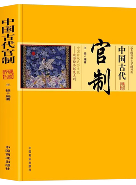 中国古代官制 中国传统民俗文化政治经济制度系列中国官制史中国历代职官表官制官吏官场中国历代管制史中国通史书籍