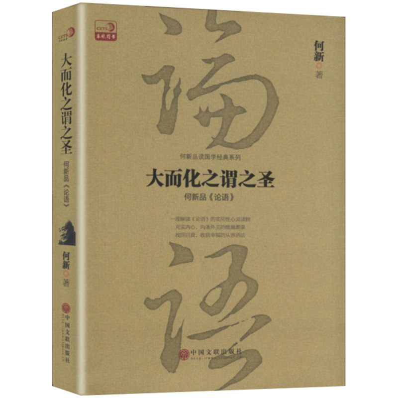 何新品论语：大而化之谓之圣原文译文注释 //中国哲学论语译注论语新解论语别裁丧家狗我读论语讲透论语华杉书籍 - 实物图