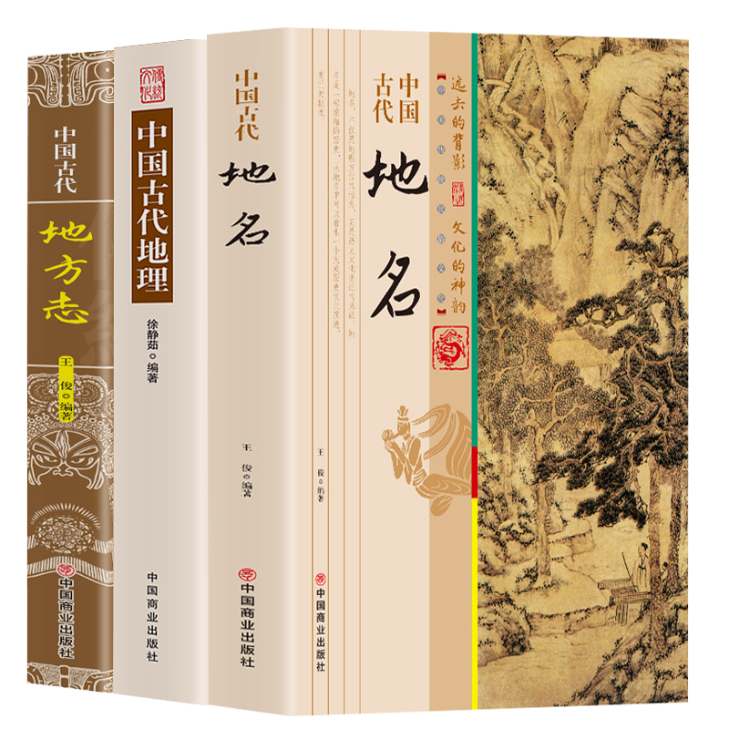 【3册】中国古代地名+中国古代地理 +中国古代地方志 书籍