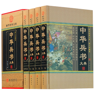 中华兵书大典 精装插盒(图文珍藏版全4册)国学经典文库原文注释译文赏析刘伯温兵法孙膑兵法诸葛亮兵书古代战争谋略书书籍