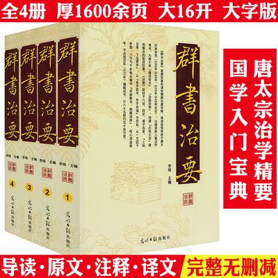 【厚1600余页】群书治要 全套4册 原文+注释+译文译注媲美贞观政要的中国政治哲学国学经史入门修身齐家治国精要书籍