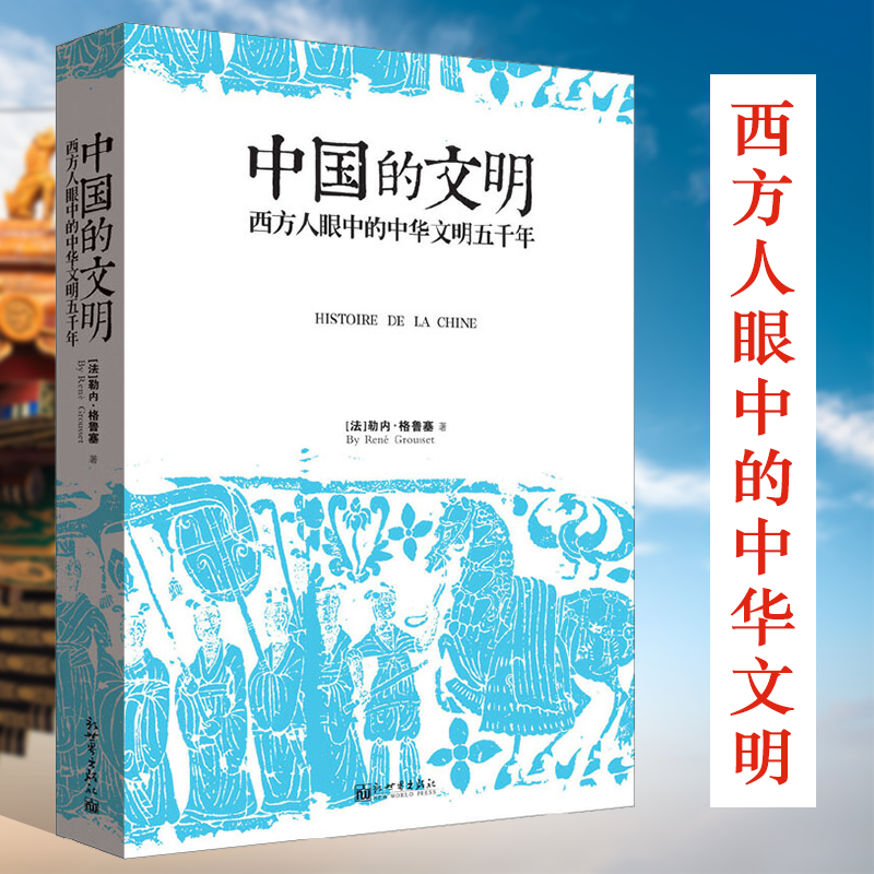 中国的文明西方人眼中的中华文明五千年 法国汉学家勒内格鲁塞著古代简史中国史历史书籍 书籍/杂志/报纸 中国通史 原图主图