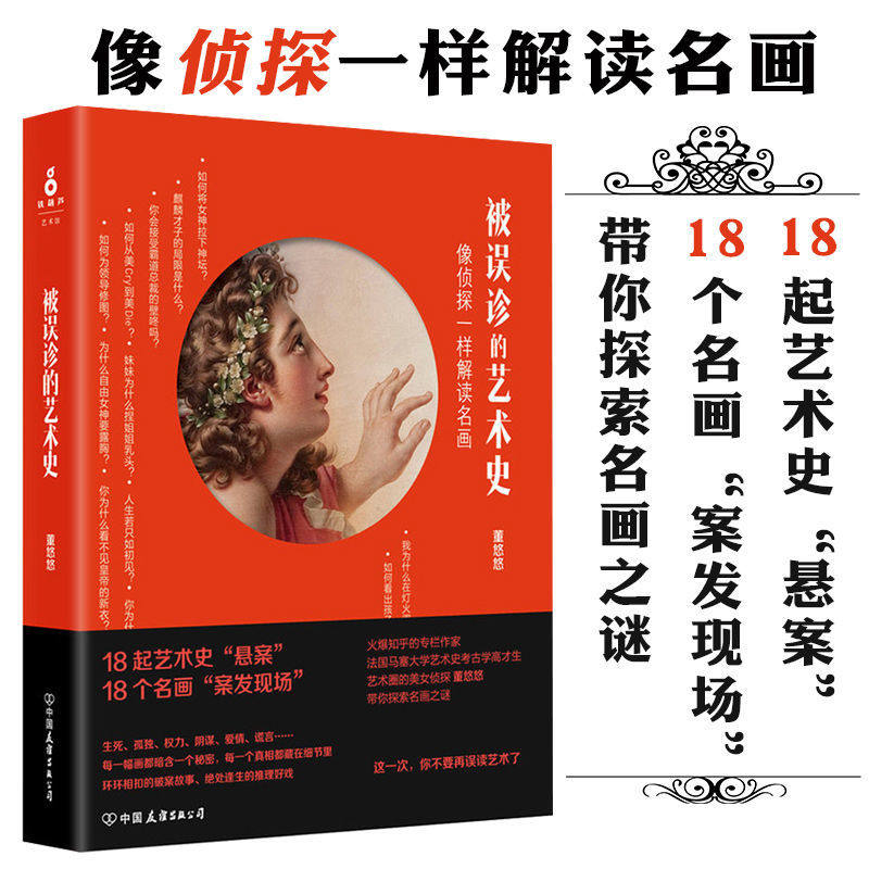 被误诊的艺术史董悠悠著历史上的名画鉴赏书籍媲美小顾聊绘画及温迪嬷嬷讲述1000幅世界中看见艺术家故事离世界一厘米