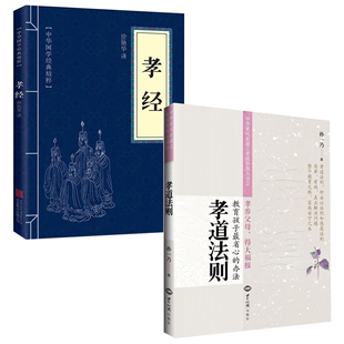 孝经 2册 孝道法则 中华家风家道之孝道智慧丛书书籍