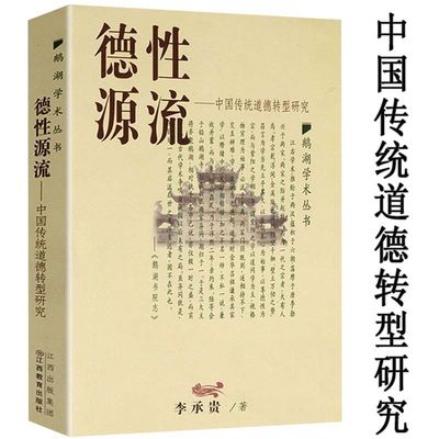 德性源流——中国传统道德转型研究 鹅湖学术丛书书籍